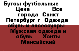 Бутсы футбольные lotto › Цена ­ 2 800 - Все города, Санкт-Петербург г. Одежда, обувь и аксессуары » Мужская одежда и обувь   . Ханты-Мансийский